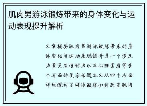 肌肉男游泳锻炼带来的身体变化与运动表现提升解析 肌肉男游泳锻炼带来的身体变化与运动表现提升解析