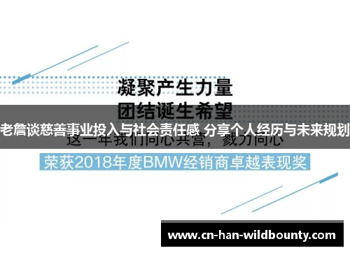 老詹谈慈善事业投入与社会责任感 分享个人经历与未来规划 老詹谈慈善事业投入与社会责任感 分享个人经历与未来规划