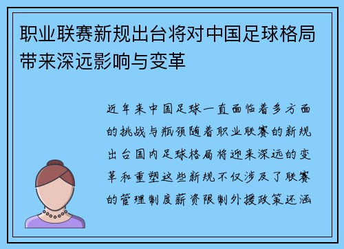 职业联赛新规出台将对中国足球格局带来深远影响与变革 职业联赛新规出台将对中国足球格局带来深远影响与变革