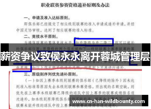 薪资争议致侯永永离开蓉城管理层