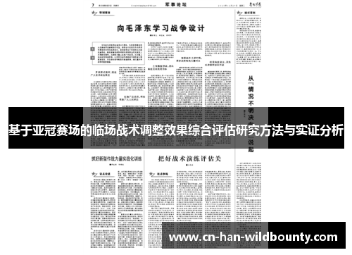 基于亚冠赛场的临场战术调整效果综合评估研究方法与实证分析