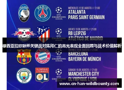 穆西亚拉欧联杯关键战对阵拜仁的高光表现全面回顾与战术价值解析 穆西亚拉欧联杯关键战对阵拜仁的高光表现全面回顾与战术价值解析