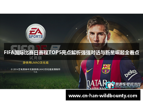FIFA国际比赛日赛程TOP5亮点解析强强对话与新星崛起全看点