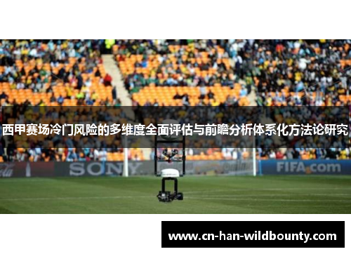 西甲赛场冷门风险的多维度全面评估与前瞻分析体系化方法论研究 西甲赛场冷门风险的多维度全面评估与前瞻分析体系化方法论研究