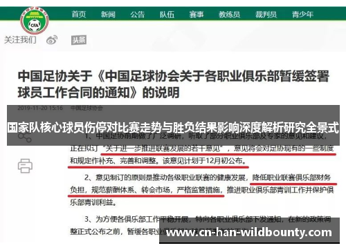 国家队核心球员伤停对比赛走势与胜负结果影响深度解析研究全景式