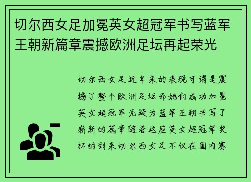 切尔西女足加冕英女超冠军书写蓝军王朝新篇章震撼欧洲足坛再起荣光