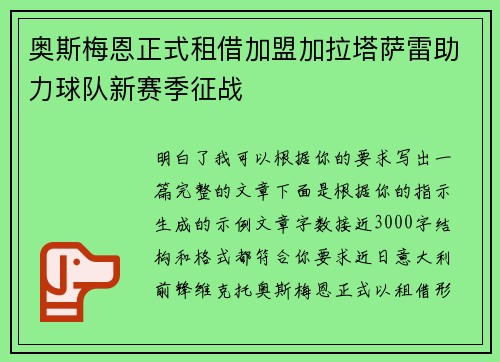 奥斯梅恩正式租借加盟加拉塔萨雷助力球队新赛季征战
