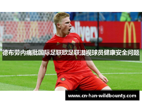 德布劳内痛批国际足联欧足联漠视球员健康安全问题 德布劳内痛批国际足联欧足联漠视球员健康安全问题