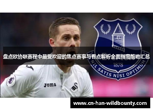 盘点欧协联赛程中最受欢迎的焦点赛事与看点解析全面指南前瞻汇总