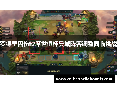 罗德里因伤缺席世俱杯曼城阵容调整面临挑战 罗德里因伤缺席世俱杯曼城阵容调整面临挑战