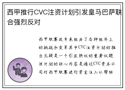 西甲推行CVC注资计划引发皇马巴萨联合强烈反对