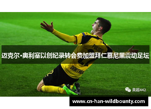 迈克尔·奥利塞以创纪录转会费加盟拜仁慕尼黑震动足坛 迈克尔·奥利塞以创纪录转会费加盟拜仁慕尼黑震动足坛