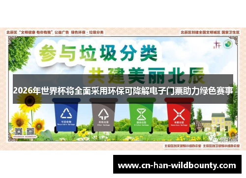 2026年世界杯将全面采用环保可降解电子门票助力绿色赛事