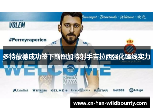 多特蒙德成功签下斯图加特射手吉拉西强化锋线实力