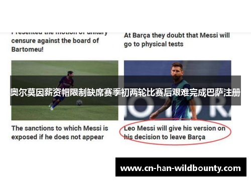 奥尔莫因薪资帽限制缺席赛季初两轮比赛后艰难完成巴萨注册