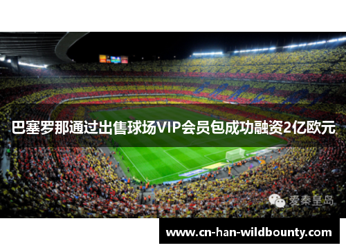 巴塞罗那通过出售球场VIP会员包成功融资2亿欧元