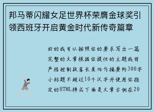 邦马蒂闪耀女足世界杯荣膺金球奖引领西班牙开启黄金时代新传奇篇章