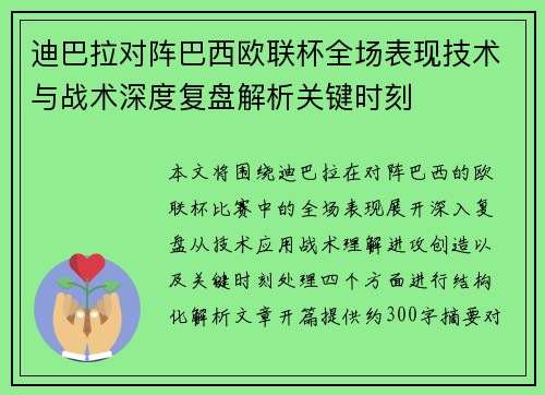 迪巴拉对阵巴西欧联杯全场表现技术与战术深度复盘解析关键时刻