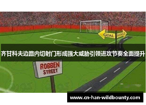 齐甘科夫边路内切射门形成强大威胁引领进攻节奏全面提升