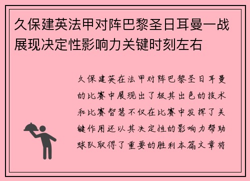 久保建英法甲对阵巴黎圣日耳曼一战展现决定性影响力关键时刻左右