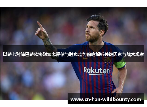 以萨卡对阵巴萨欧协联状态评估与胜负走势前瞻解析关键因素与战术观察
