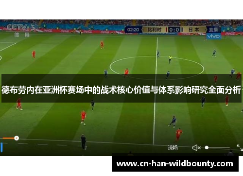 德布劳内在亚洲杯赛场中的战术核心价值与体系影响研究全面分析