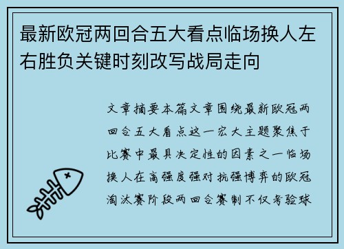 最新欧冠两回合五大看点临场换人左右胜负关键时刻改写战局走向