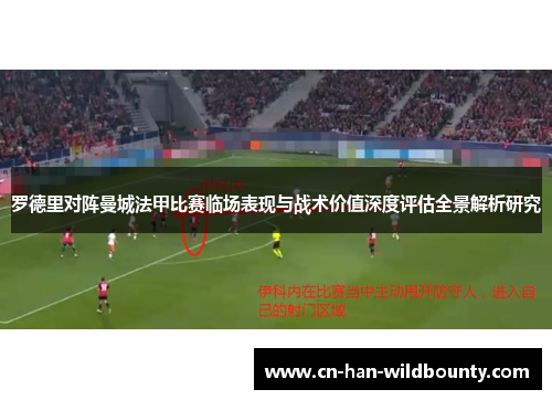 罗德里对阵曼城法甲比赛临场表现与战术价值深度评估全景解析研究
