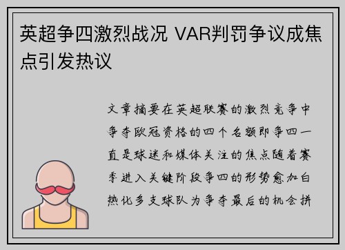 英超争四激烈战况 VAR判罚争议成焦点引发热议