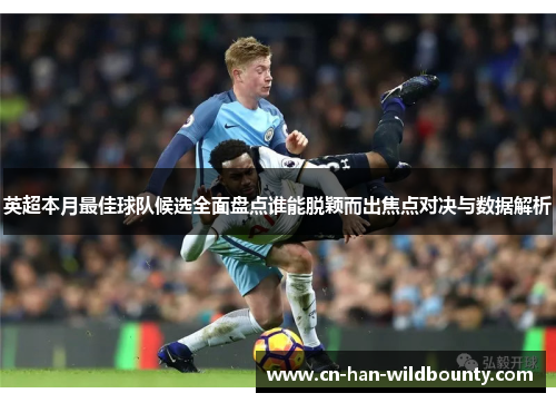英超本月最佳球队候选全面盘点谁能脱颖而出焦点对决与数据解析