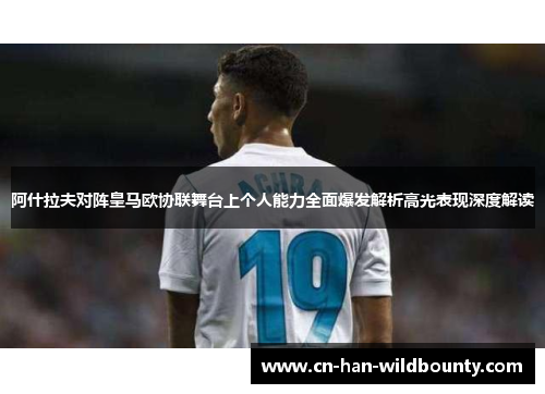 阿什拉夫对阵皇马欧协联舞台上个人能力全面爆发解析高光表现深度解读