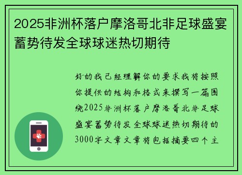 2025非洲杯落户摩洛哥北非足球盛宴蓄势待发全球球迷热切期待