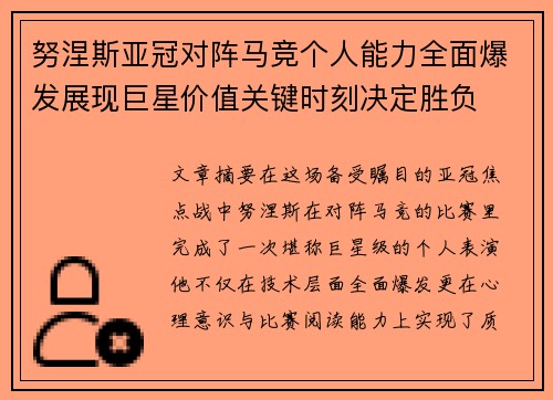 努涅斯亚冠对阵马竞个人能力全面爆发展现巨星价值关键时刻决定胜负 努涅斯亚冠对阵马竞个人能力全面爆发展现巨星价值关键时刻决定胜负