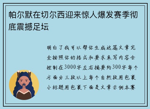 帕尔默在切尔西迎来惊人爆发赛季彻底震撼足坛