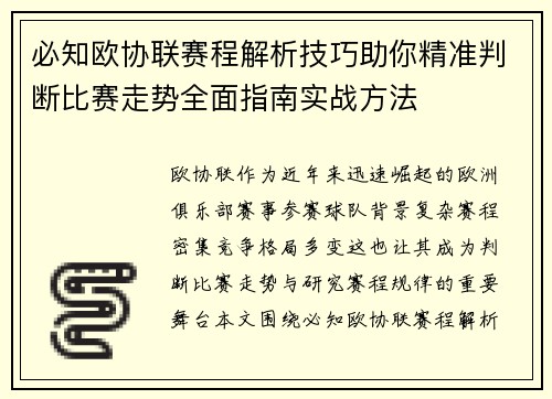 必知欧协联赛程解析技巧助你精准判断比赛走势全面指南实战方法