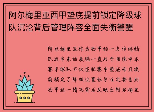 阿尔梅里亚西甲垫底提前锁定降级球队沉沦背后管理阵容全面失衡警醒