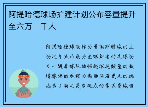 阿提哈德球场扩建计划公布容量提升至六万一千人