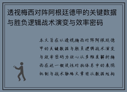 透视梅西对阵阿根廷德甲的关键数据与胜负逻辑战术演变与效率密码