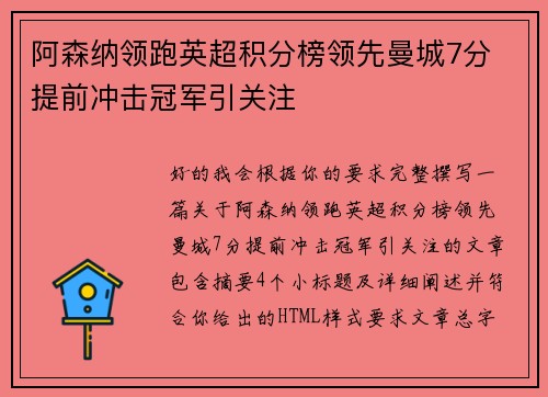 阿森纳领跑英超积分榜领先曼城7分 提前冲击冠军引关注