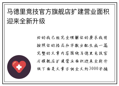 马德里竞技官方旗舰店扩建营业面积迎来全新升级