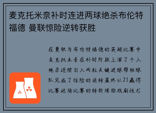麦克托米奈补时连进两球绝杀布伦特福德 曼联惊险逆转获胜