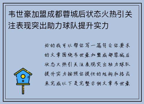 韦世豪加盟成都蓉城后状态火热引关注表现突出助力球队提升实力 韦世豪加盟成都蓉城后状态火热引关注表现突出助力球队提升实力
