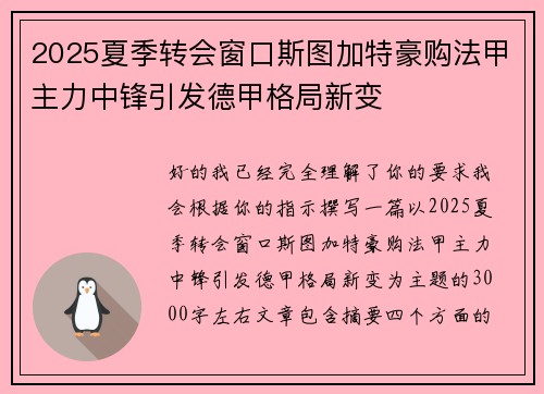 2025夏季转会窗口斯图加特豪购法甲主力中锋引发德甲格局新变 2025夏季转会窗口斯图加特豪购法甲主力中锋引发德甲格局新变