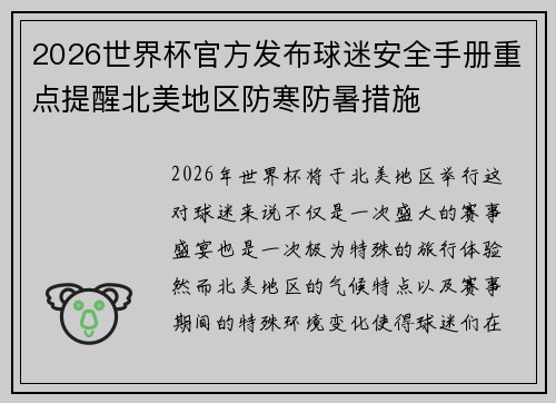 2026世界杯官方发布球迷安全手册重点提醒北美地区防寒防暑措施
