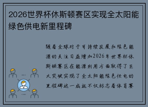 2026世界杯休斯顿赛区实现全太阳能绿色供电新里程碑