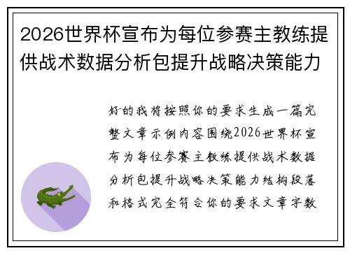 2026世界杯宣布为每位参赛主教练提供战术数据分析包提升战略决策能力