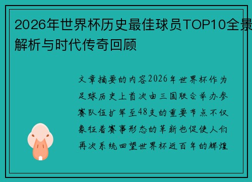 2026年世界杯历史最佳球员TOP10全景解析与时代传奇回顾