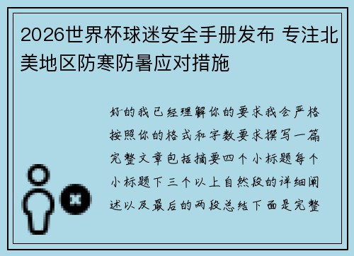 2026世界杯球迷安全手册发布 专注北美地区防寒防暑应对措施 2026世界杯球迷安全手册发布 专注北美地区防寒防暑应对措施