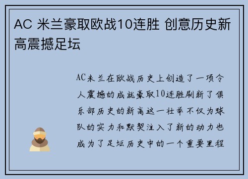 AC 米兰豪取欧战10连胜 创意历史新高震撼足坛