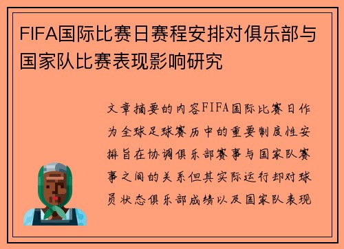 FIFA国际比赛日赛程安排对俱乐部与国家队比赛表现影响研究